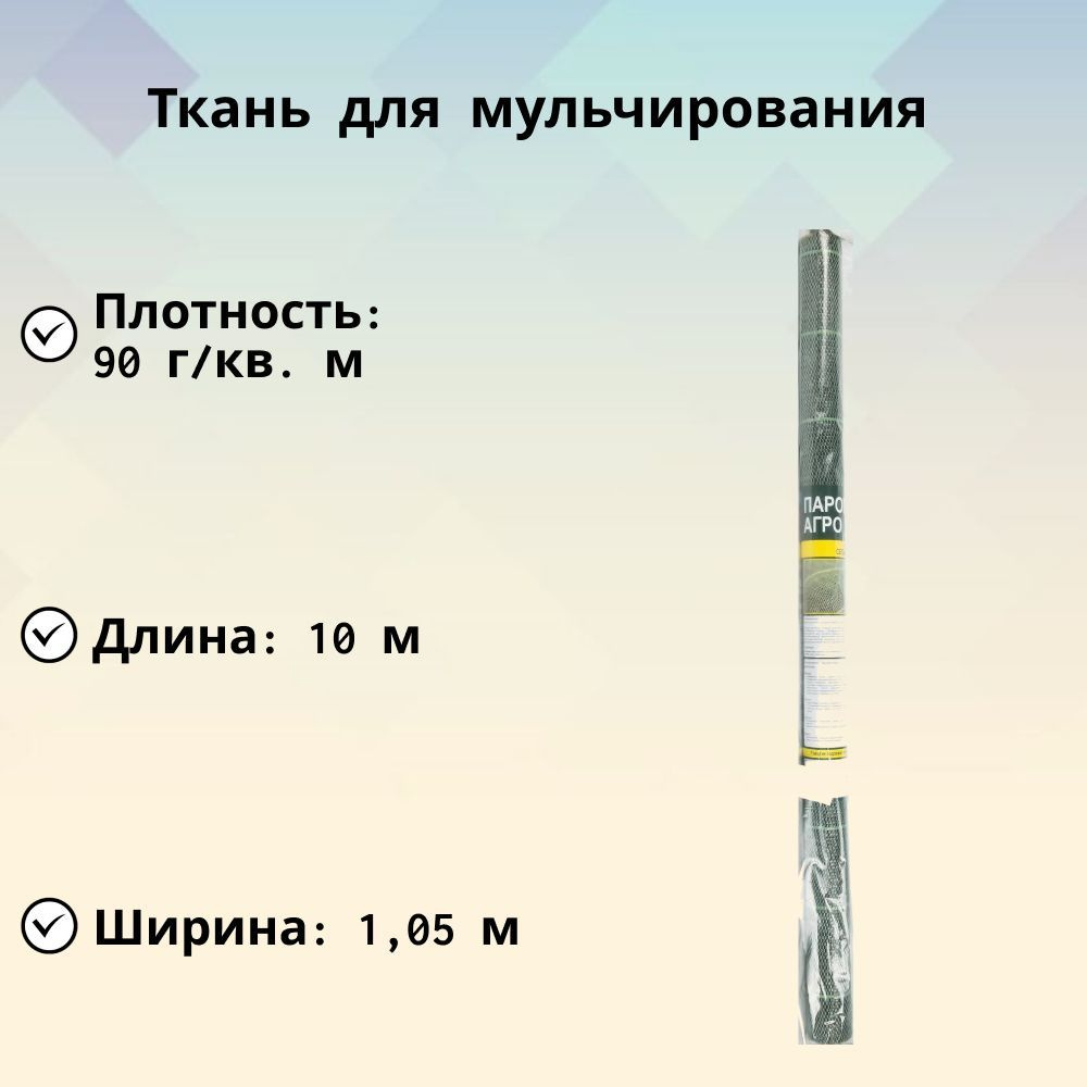 Ткань для мульчирования 1,05X10m, 90гр/м2 для осеннего мульчирования грядок клубники и других культур, #1