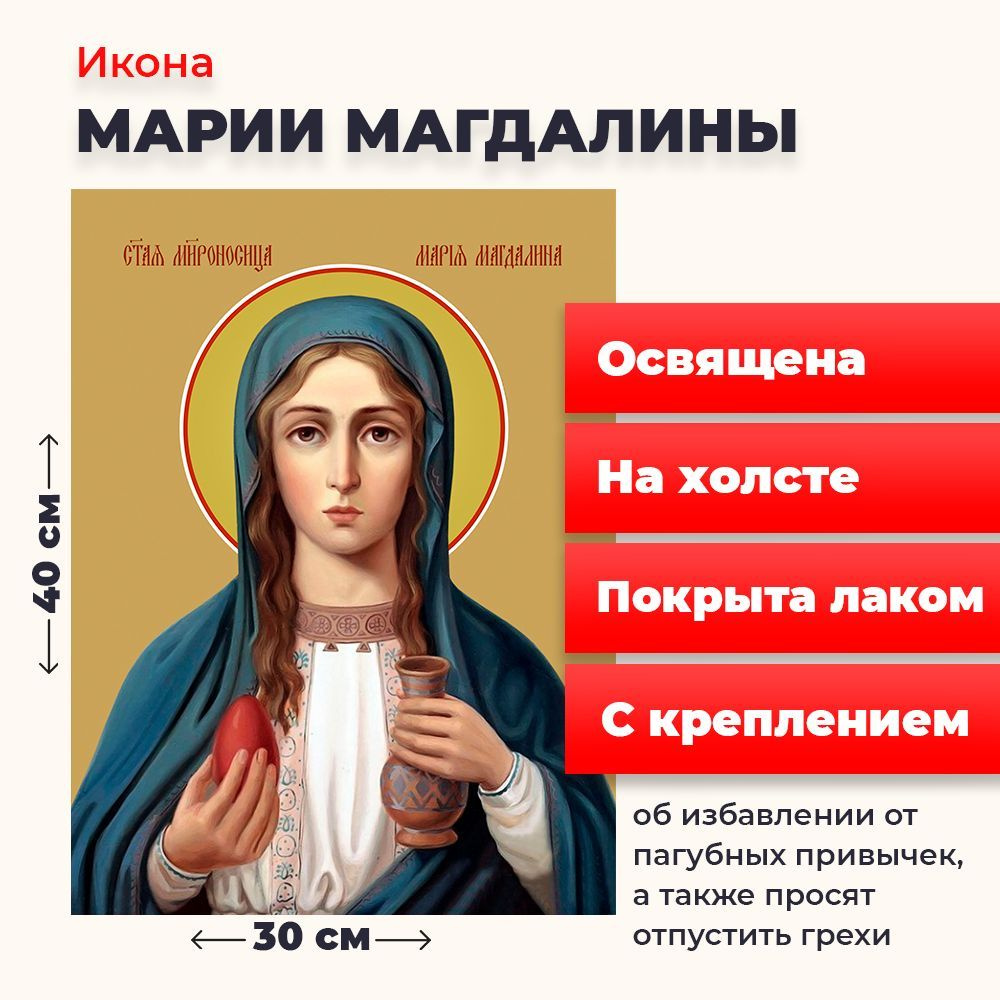 Освященная икона на холсте "Мария Магдалина", 30*40 см #1