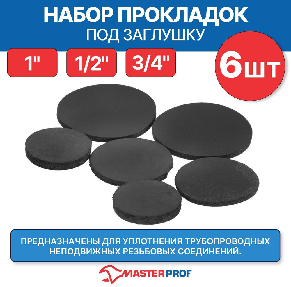 Набор прокладок под заглушку 1/2", 3/4", 1" (2 + 2 + 2 шт) #1