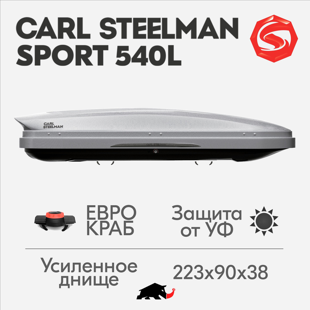 Автобокс Carl Steelman SPORT, объем 540л (большой), 223 см, темно-серый "карбон"  #1