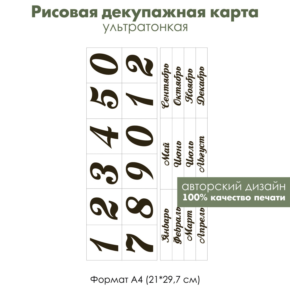 Декупажная рисовая карта Для вечного календаря, цифры, месяцы и дни недели, формат А4  #1