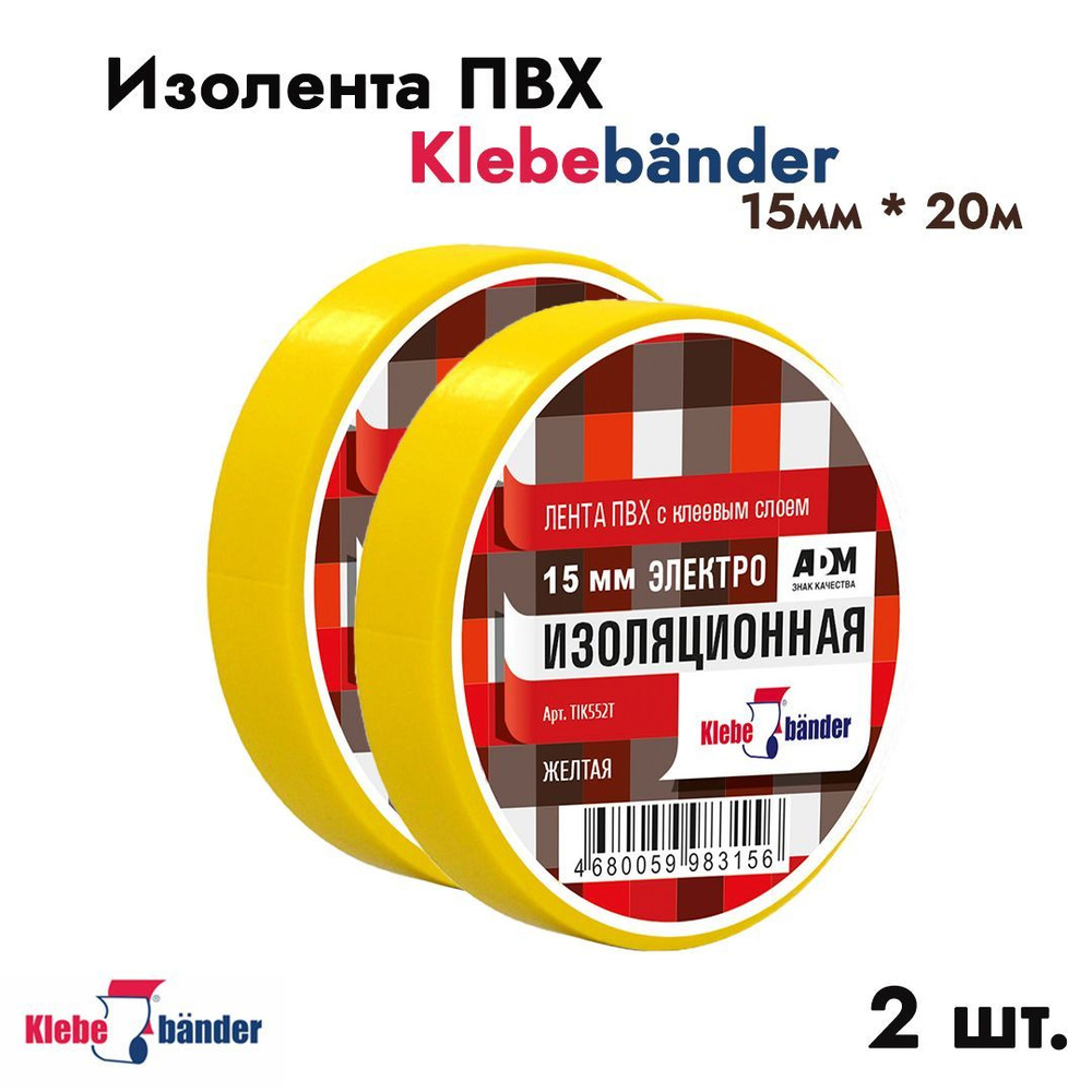 Изолента Klebebander 15мм * 20м жёлтая 2 шт арт. 3483 #1