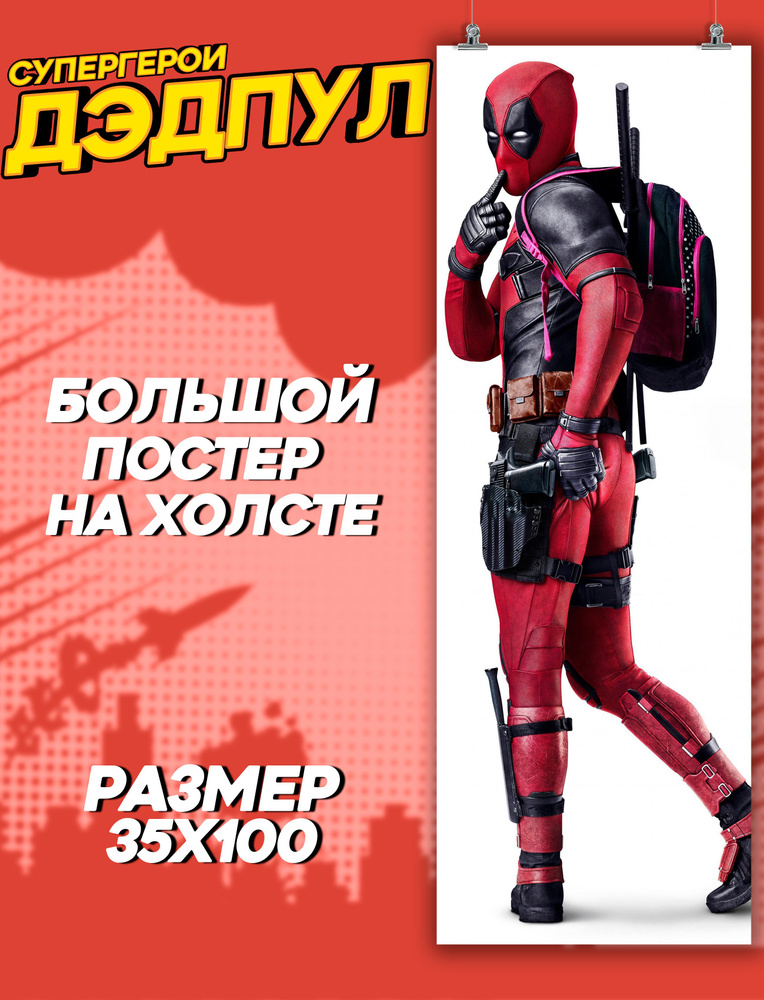 Большой постер на стену Супергерои Дэдпул Deadpool (2) 35х100 см  #1