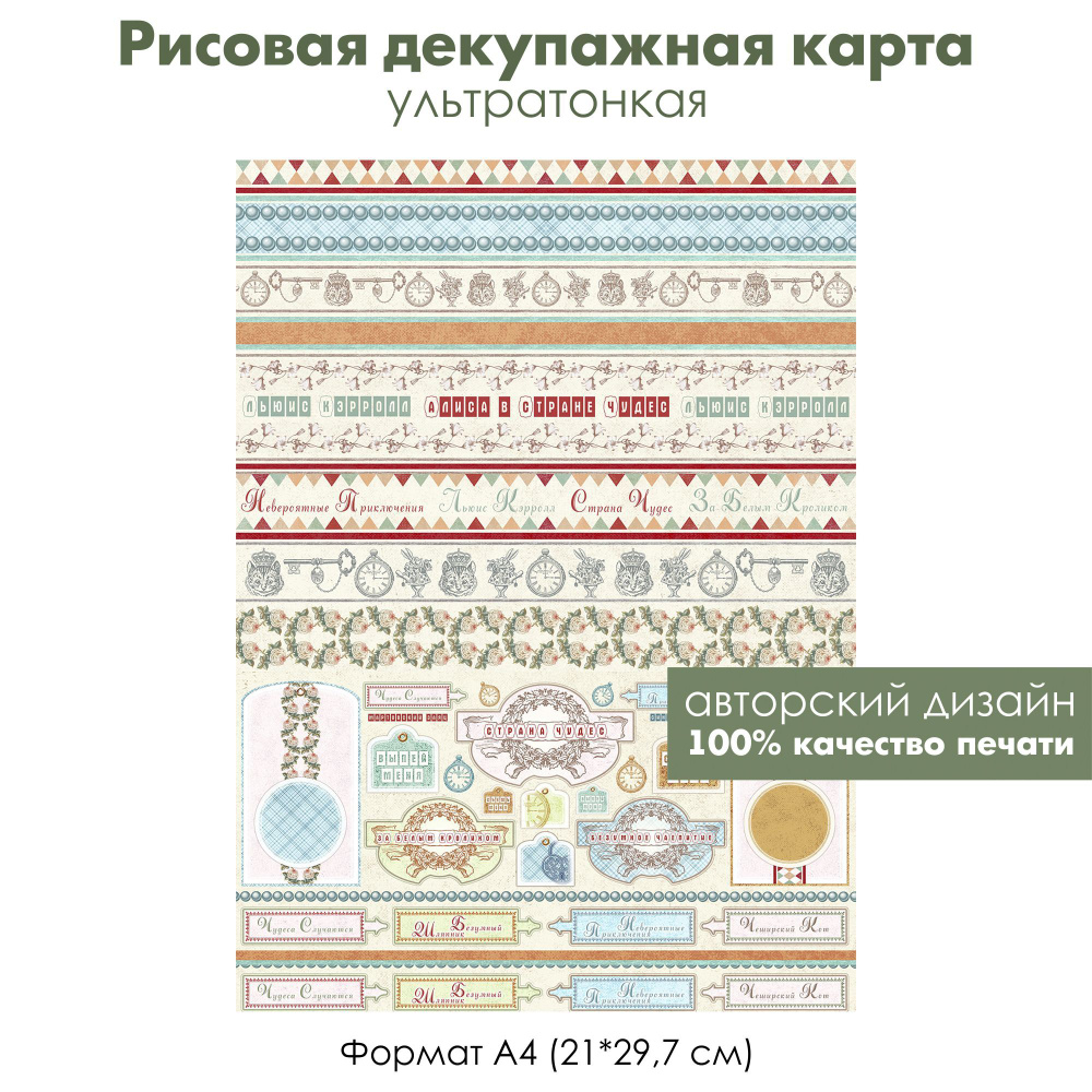 Декупажная рисовая карта Алиса, страна чудес, формат А4, 1 лист  #1