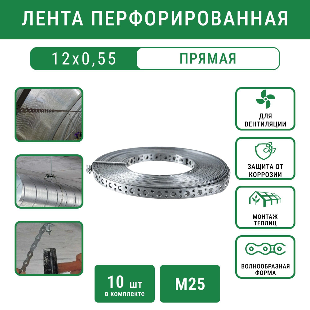 Лента 12 х 0,55 мм прямая монтажная перфорированная, 16 метров, 10 шт.  #1