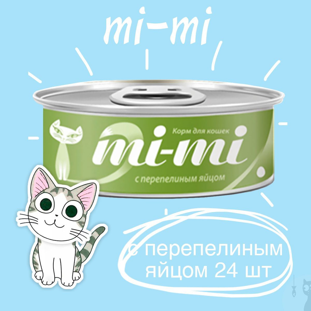 Консервы Mi-Mi для кошек и котят с Перепелиным яйцом кусочки в желе, 24 шт. х 80 г.  #1