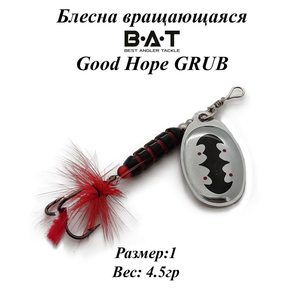 Блесна вращающаяся BAT Good Hope GRUB Размер:1 Вес:4.5гр Цвет:#102 #1