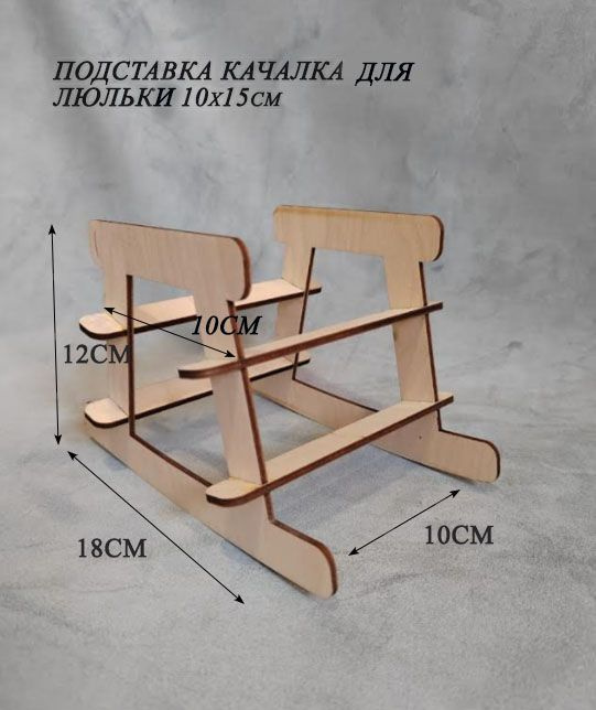 Подставка качалка для кукольной люльки #1