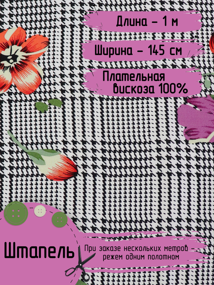 Штапель Вискоза 100% ткань для шитья Ширина - 145 см Длина - 1 метр Плотность - 105 г/м  #1