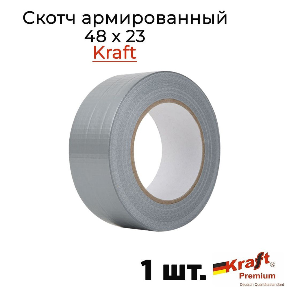 Клейкая лента Kraft армированная 48 x 23, самоклеющаяся арт. И0393  #1