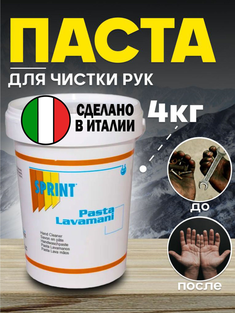 V52 Паста для чистки рук,4кг / очищающее средство от сильных загрязнений Sprint Pasta Lavamani  #1