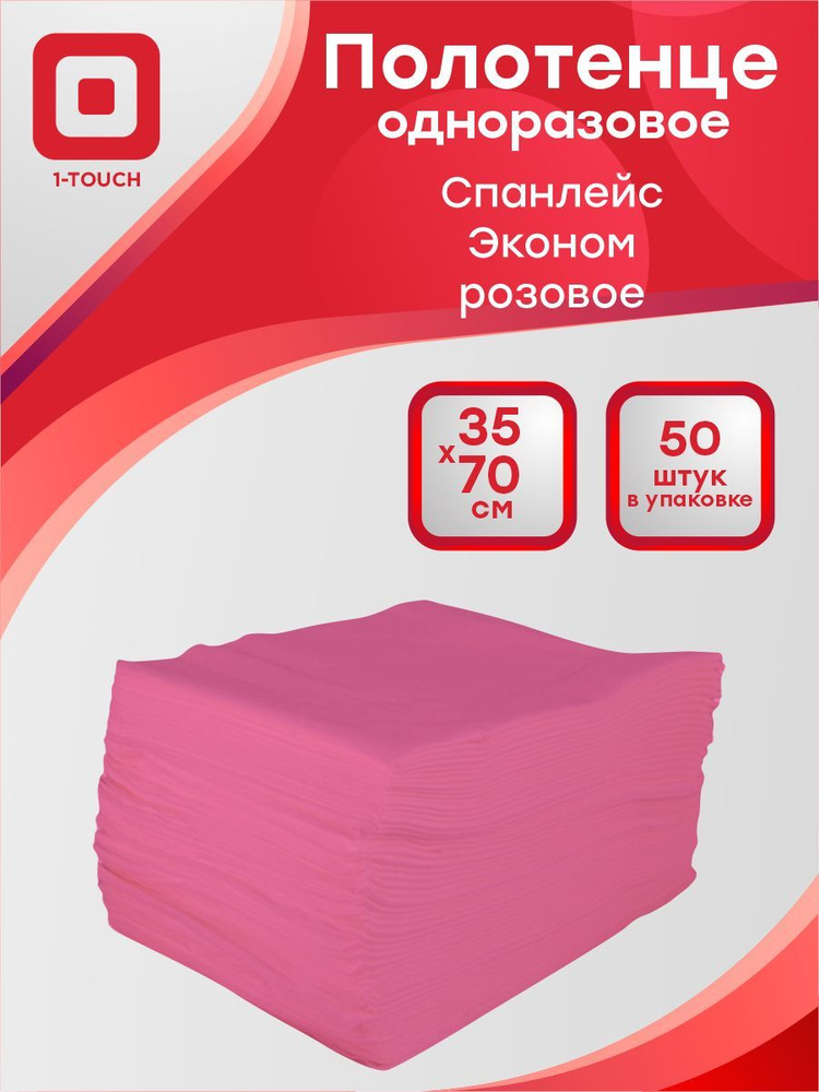 Полотенце одноразовое спанлейс Эконом 40 г/м2 розовое 35 x 70 см. 50 шт/упак.  #1