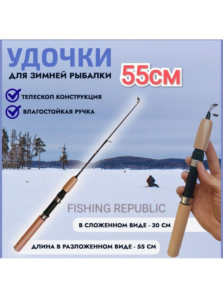 FISHING REPUBLIC Удилище, рабочая длина:  55 см #1