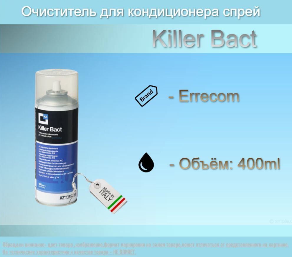 Очиститель для кондиционера спрей Killer Bact (400 мл.) #1