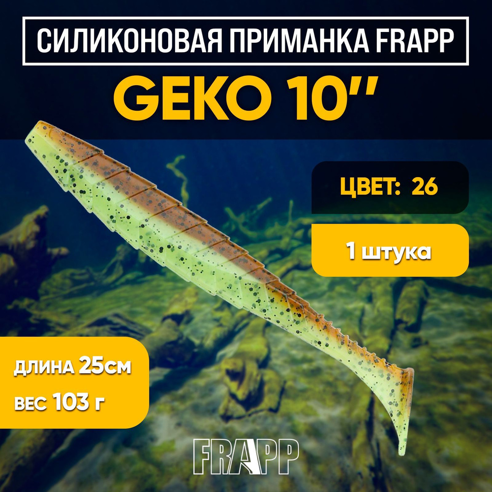 Приманка силиконовая Frapp Geko 10" #26 (1 шт/уп) #1