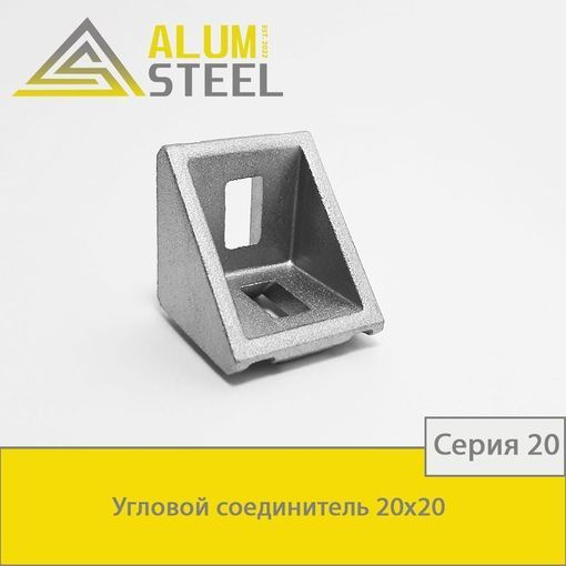 Угловой алюминиевый соединитель 20х20, 10 шт. / Alumsteel #1