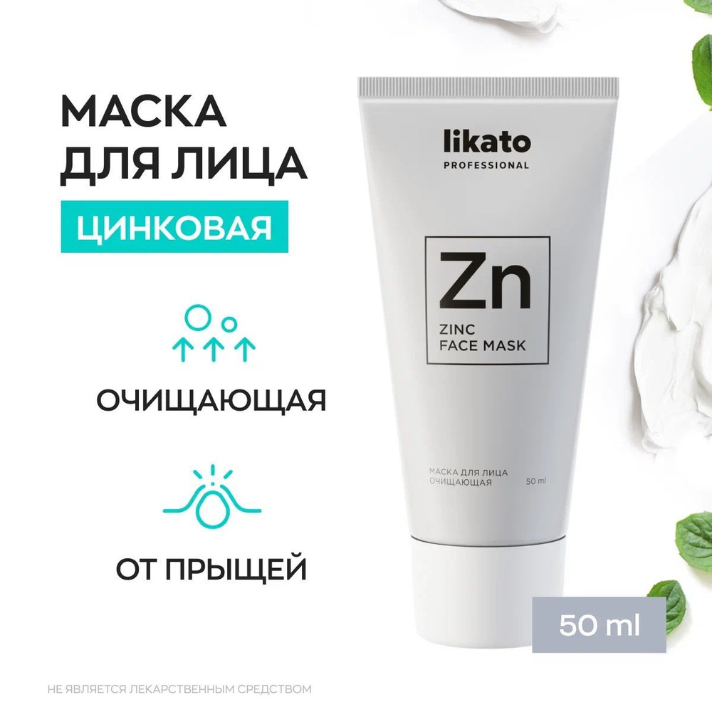 Likato Professional Маска для лица от прыщей, с белой глиной, от жирного блеска на лице, 50 мл  #1