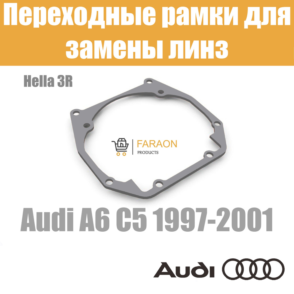 Переходная рамка №61 для линз Audi A6 C5 (1997-2001)/ ALLROAD (2000-2005) под модуль Hella 3R/Hella 3 #1