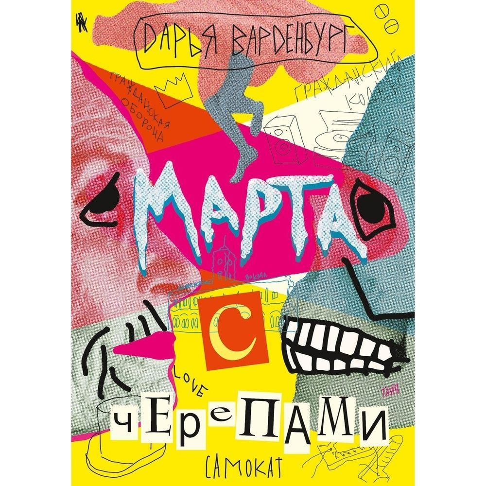 Книга Самокат Марта с черепами. 2020 год, Вандербург Д. #1