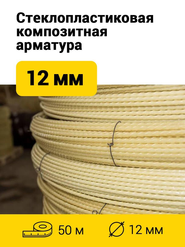 Арматура стеклопластиковая композитная 12 мм (бухта 50 м) - купить с ...