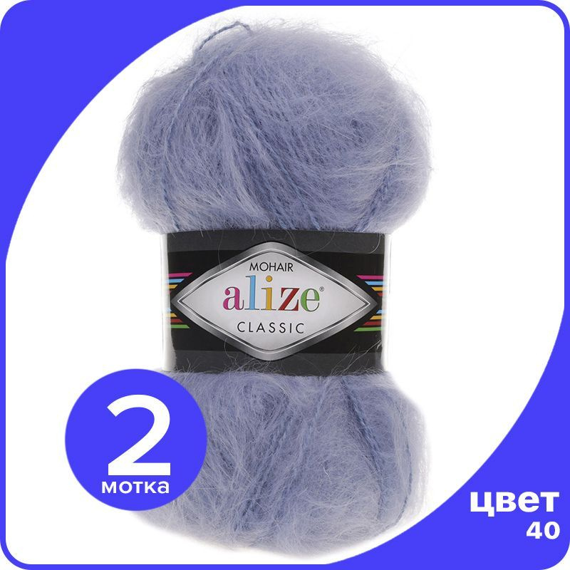 Пряжа Alize Mohair Classic 2 шт - 40 (Голубой) - 100 гр х 200 м / Ализе Мохер Классик  #1