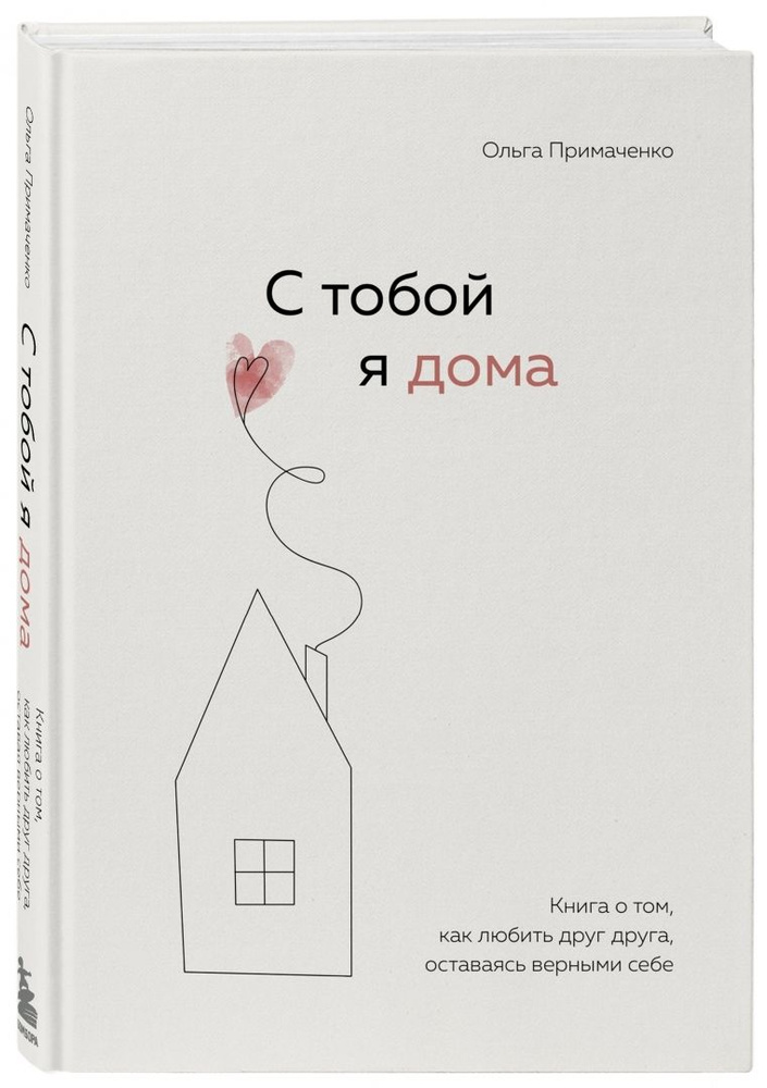 С тобой я дома. Книга о том, как любить друг друга, оставаясь верными себе | Примаченко Ольга Викторовна #1