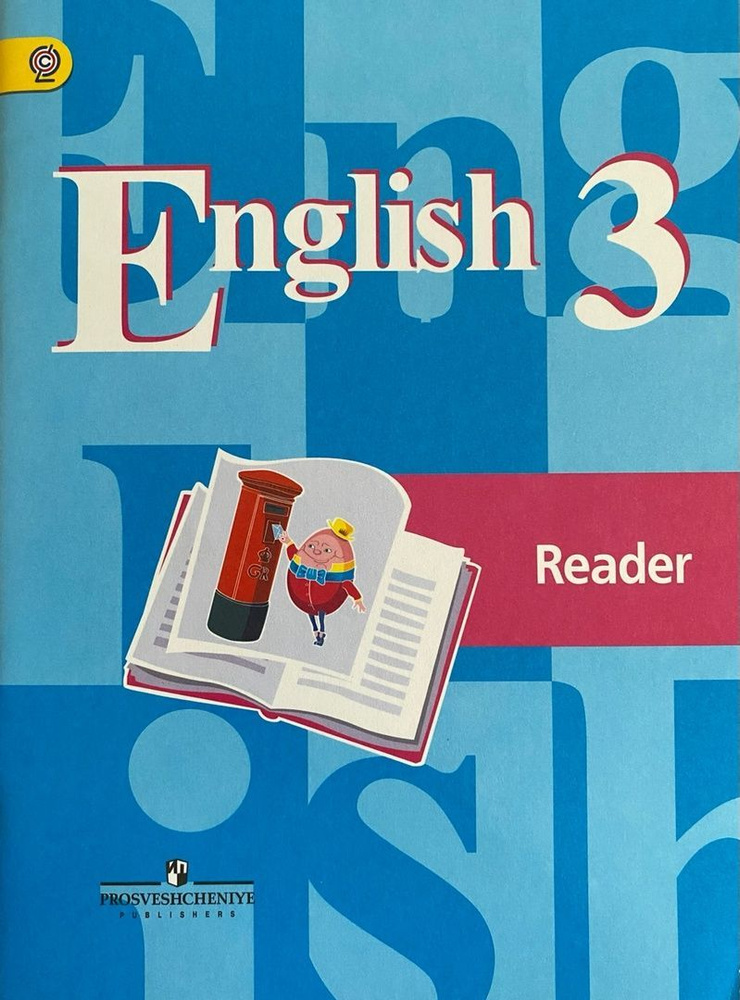 В.П. Кузовлев и др. Английский язык. Книга для чтения 3 класс | Кузовлев Владимир Петрович  #1