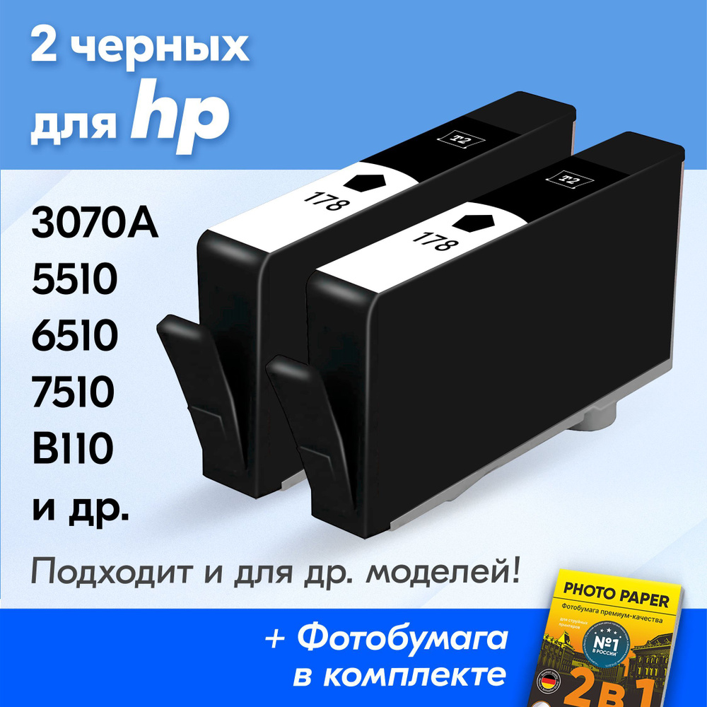 Картриджи к HP 178, HP Deskjet 3070A, Photosmart 5510, 6510, 7510, B110, C8583 (Комплект из 2 шт.) с #1