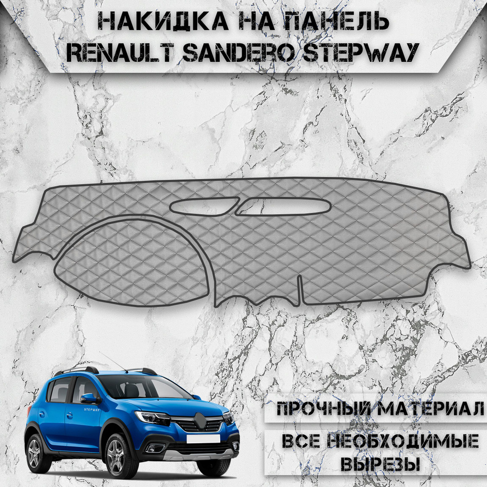 Накидка на панель приборов для Рено Сандеро / Renault Sandero 2004-2013 Г.В. из Экокожи Серая с чёрной #1