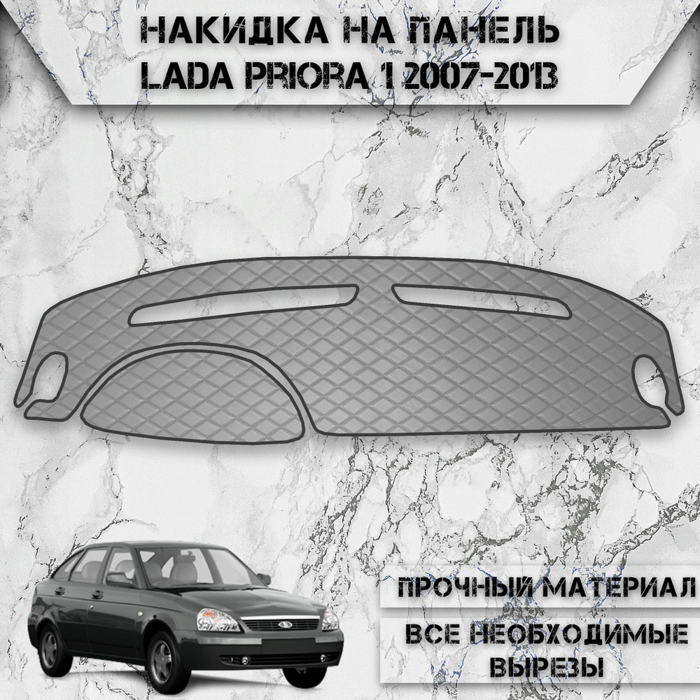 Накидка на панель приборов для Ваз Лада Приора 2170 / Lada Priora 1 2007-2013 Г.В. из Экокожи Серая с #1