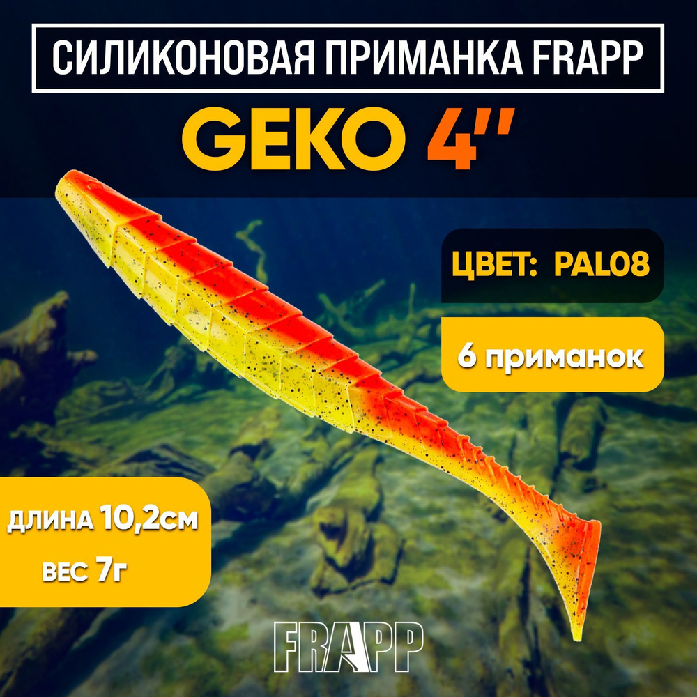 Приманка силиконовая Frapp Geko 4" #PAL08 (6 шт/уп) #1