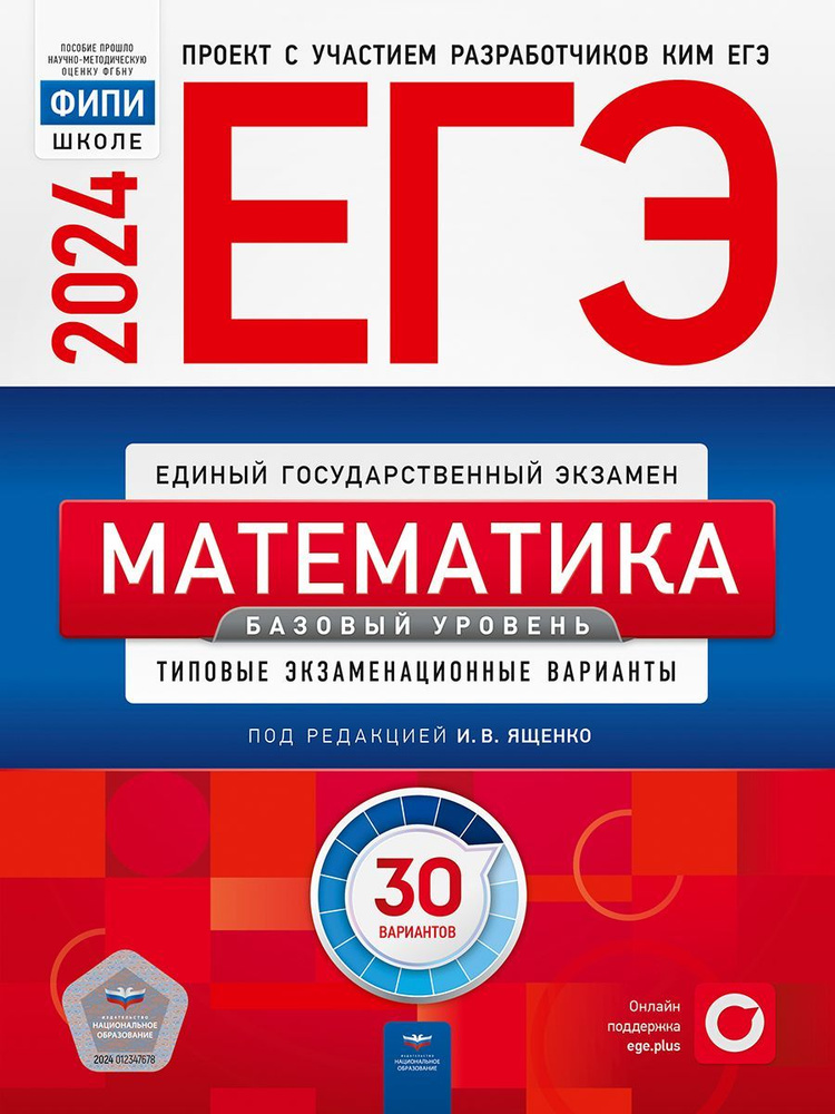 ЕГЭ-2024 Математика: типовые экзаменационные варианты: 30 вариантов. Базовый уровень  #1