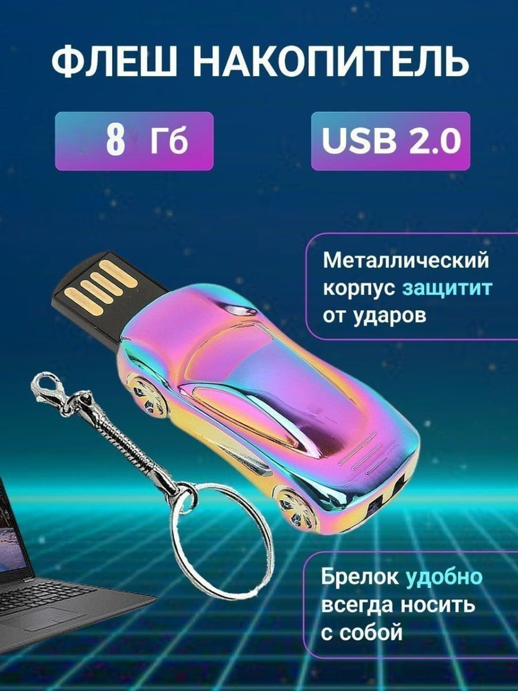 USB-флеш-накопитель флешка машинка металл 8 ГБ #1