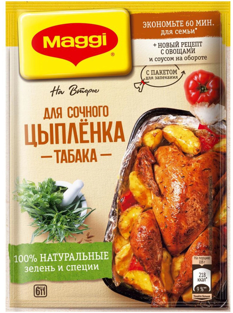 MAGGI На Второе Смесь сухая для приготовления сочного цыпленка табака, 47 г  #1