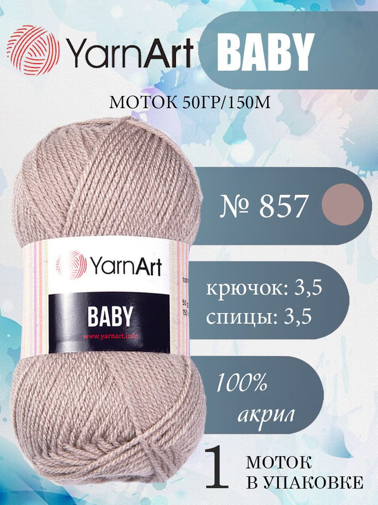 Пряжа детская YarnArt Baby (ЯрнАрт Бэби) акриловая 1 моток, Цвет 857, темно-бежевый, 150 м 50 грамм  #1