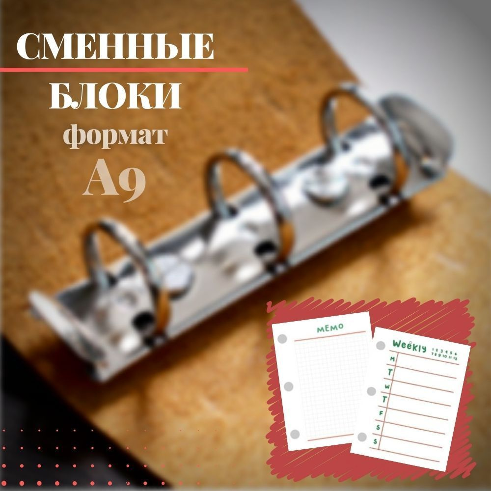 Сменные блоки формата А9 для ежедневника HOMY - купить с доставкой по ...