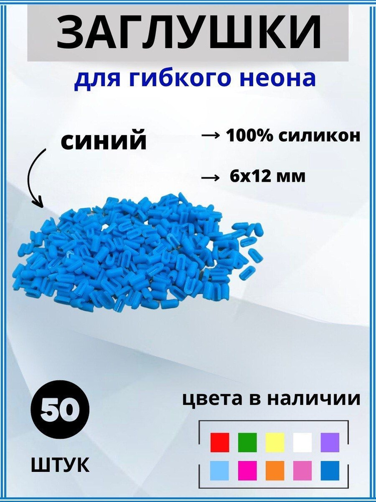 Заглушки для гибкого неона 6х12мм силикон 50 штук #1