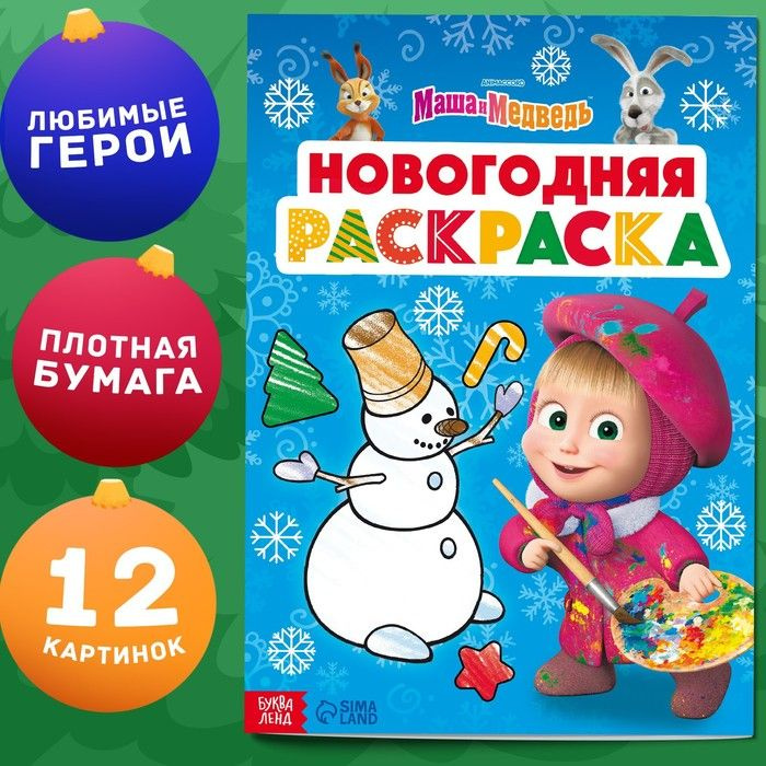 Раскраска Новогодняя , А4, 16 стр., Маша и Медведь #1