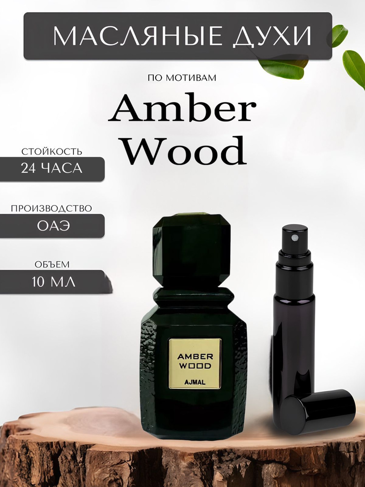 Масляные духи Ajmal Amber Wood 10 мл. Унисекс аромат / Амбер Вуд #1