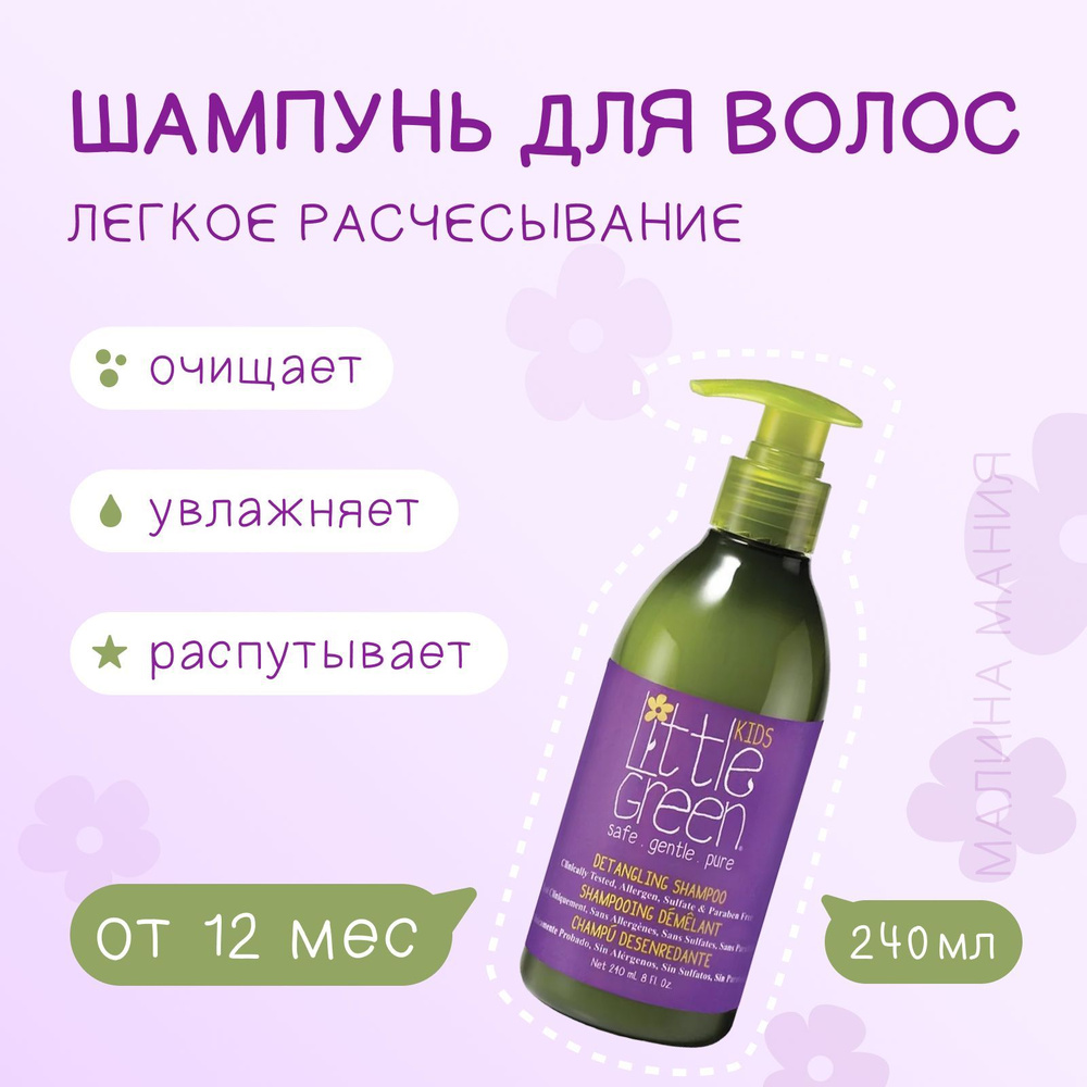 Little Green Шампунь для облегчения расчесывания и распутывания волос, Detangling Shampoo, 240 мл  #1