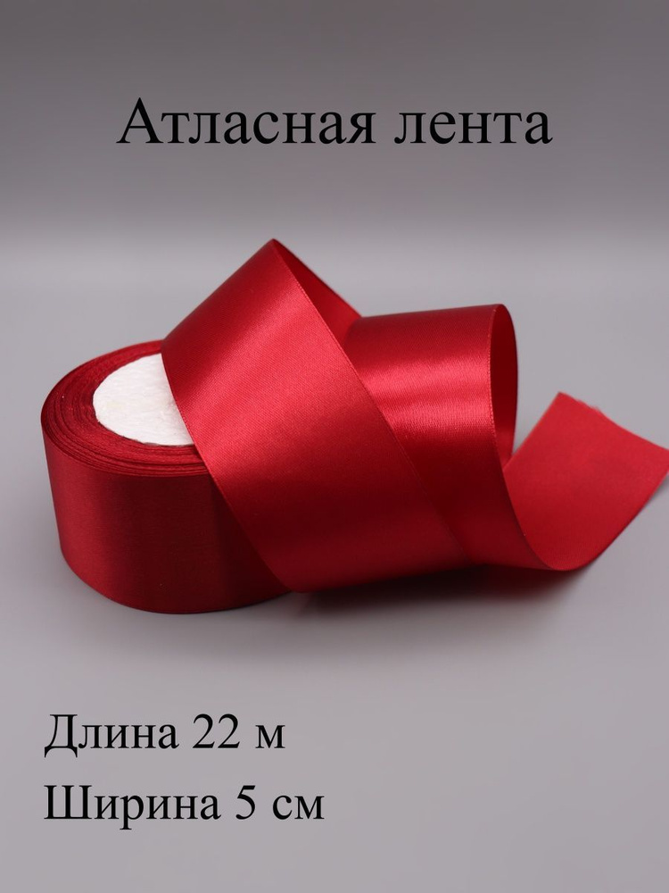 Лента атласная 5 см 22 м #1