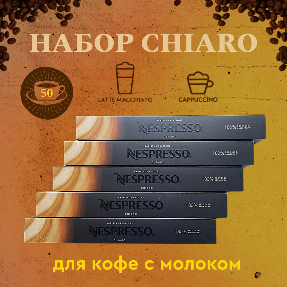 Набор кофе в капсулах для Nespresso Chiaro 50 капсул #1