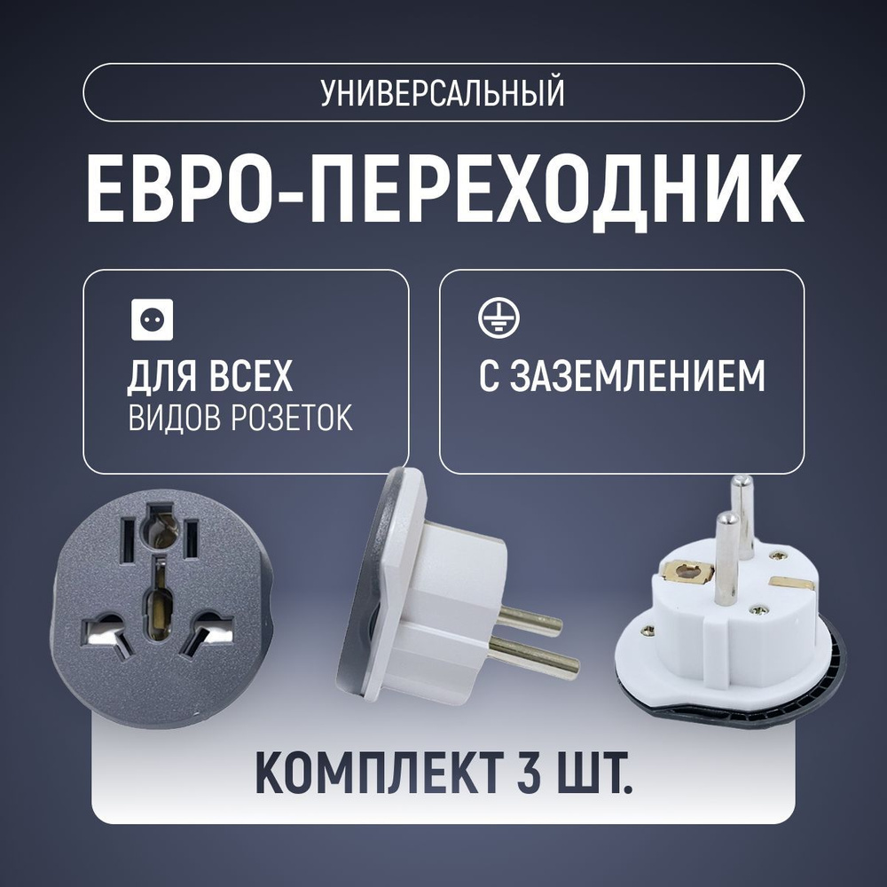 Адаптер-переходник универсальный на евровилку, 3 шт, сетевой адаптер на ...