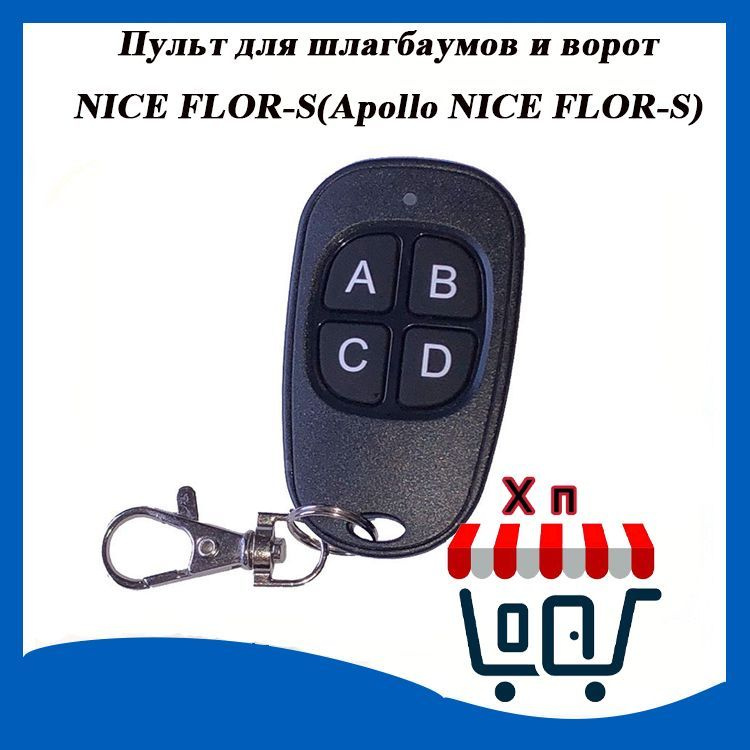 Пульт для шлагбаумов и ворот NICE FLOR-S(Apollo NICE FLOR-S) - купить с ...
