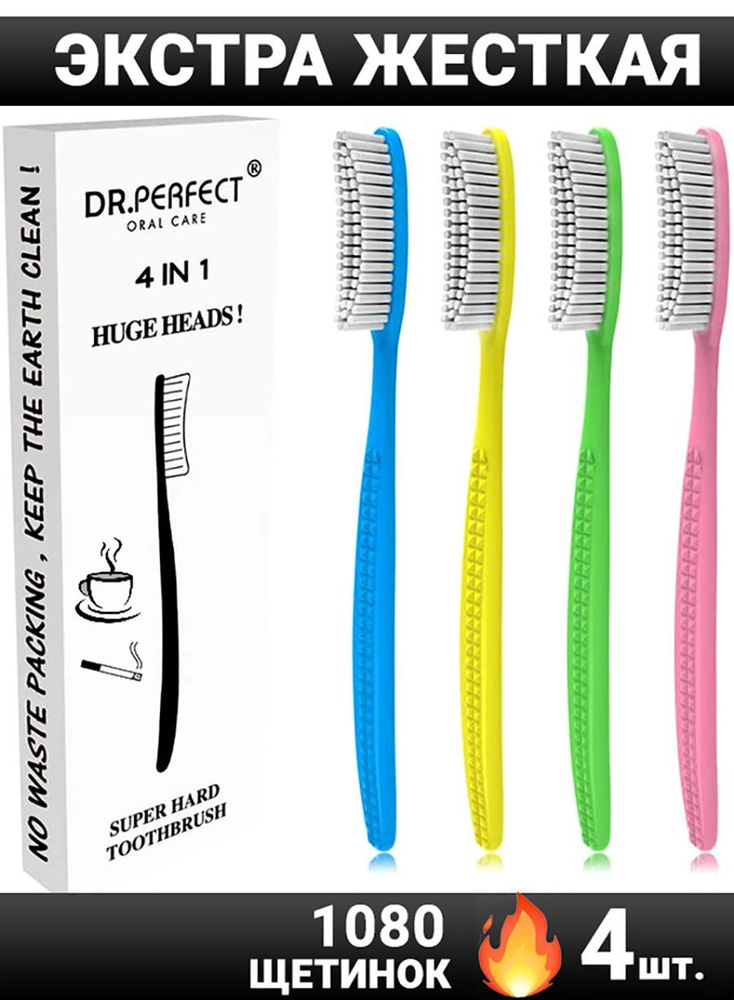 Экстра Жесткая отбеливающая зубная щетка DR.PERFECT упаковка 4 штуки Extra Hard  #1