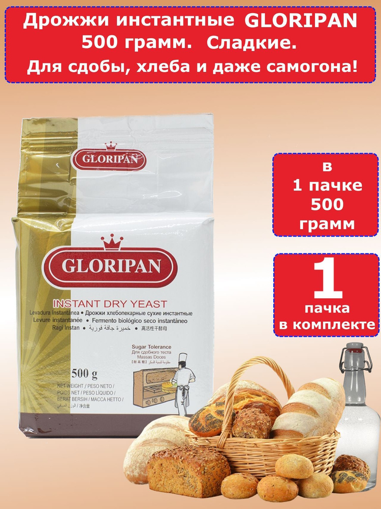 Дрожжи Gloripan "Сладкие" для выпечки и браги, 500 гр, 1 пачка #1