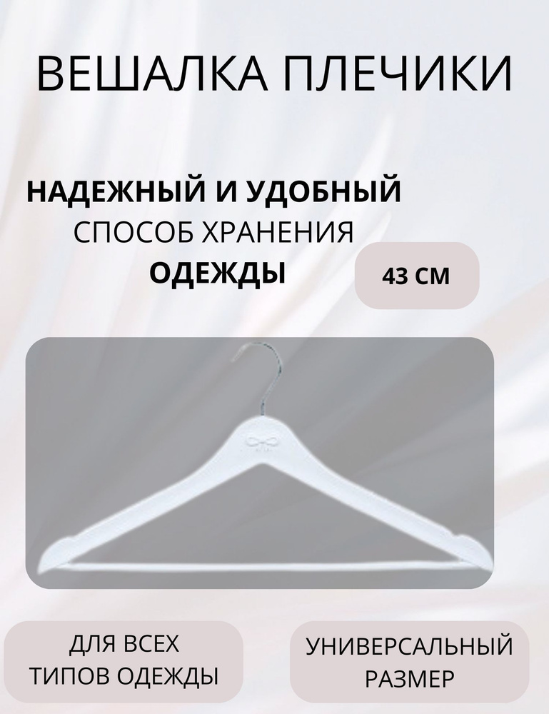 Вешалка плечики для верхней одежды 43 см Главхозторг №3 белая  #1