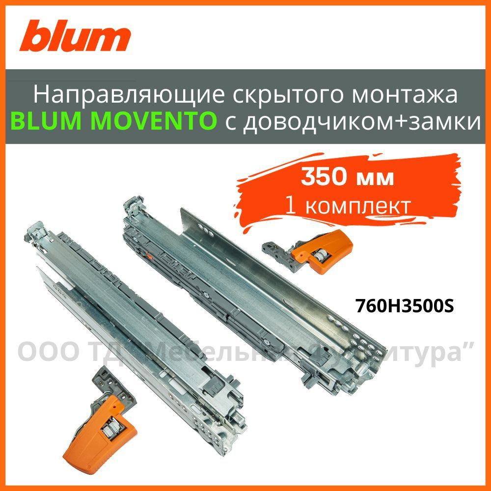 Направляющие скрытого монтажа BLUM MOVENTO 350 мм (760H3500S) полного выдвижения с доводчиком+замки  #1