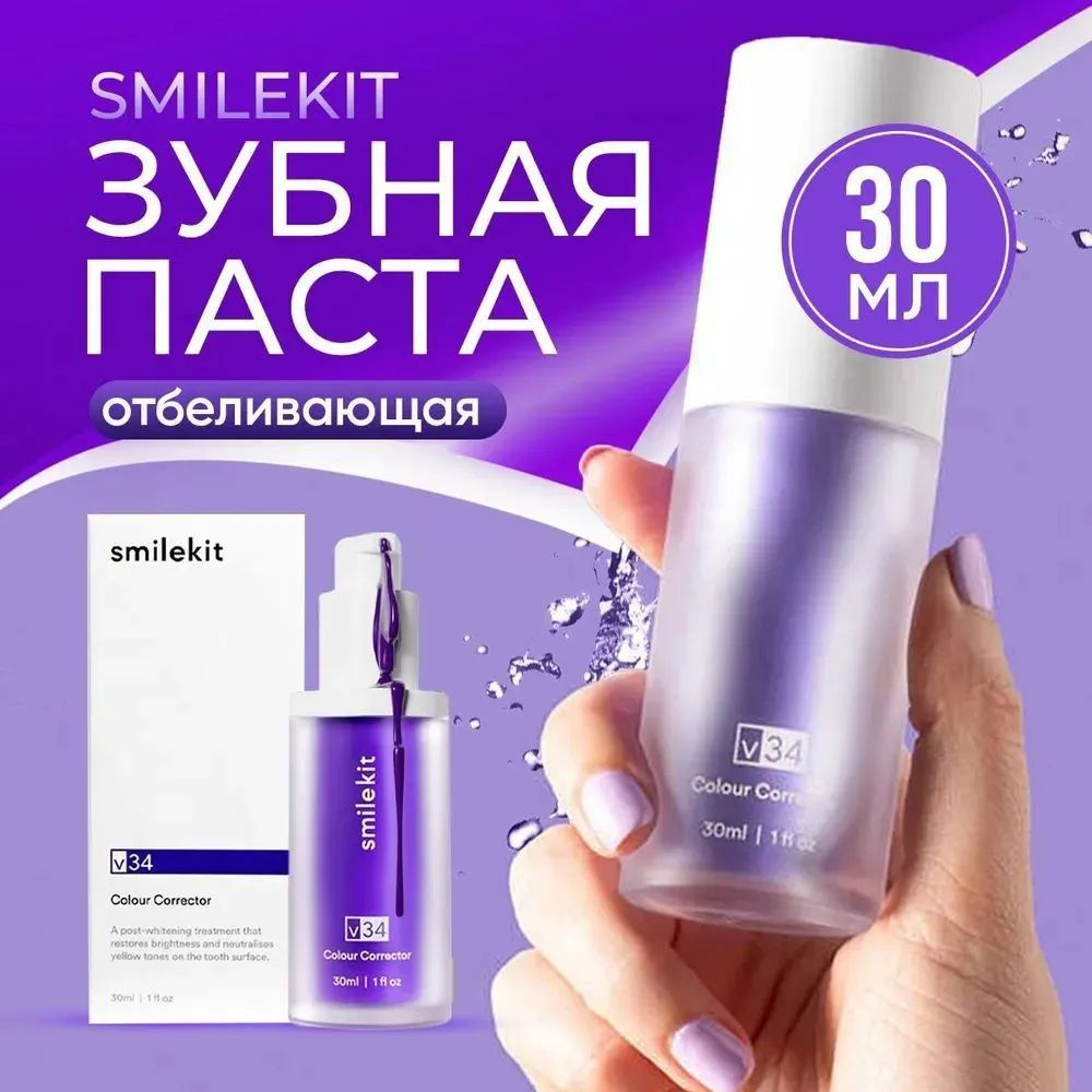 Зубная паста V34 SMILEKIT отбеливающая с дозатором, фиолетовое отбеливание зубов, удаление пятен на зубах, #1