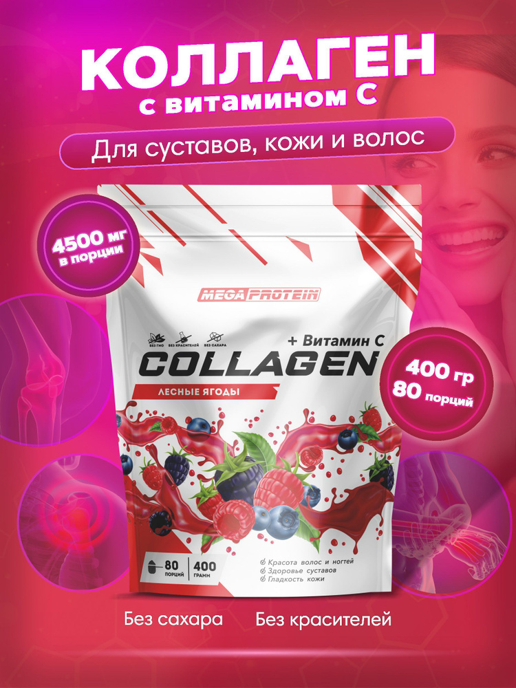 Коллаген порошок гидролизованный с витамином С Collagen говяжий Megaprotein / Лесные Ягоды, 400 гр - #1